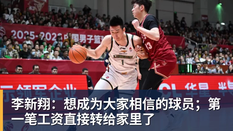 米兰体育李新翔:想成为大家相信的球员;第一笔工资直接转给家里了