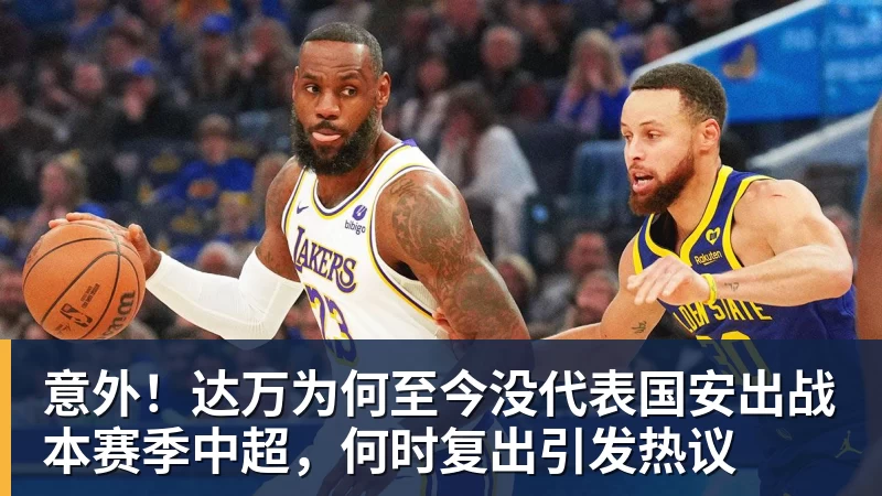 米兰体育意外！达万为何至今没代表国安出战本赛季中超，何时复出引发热议