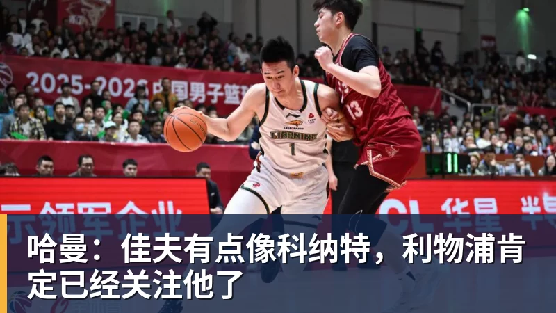 米兰体育哈曼：佳夫有点像科纳特，利物浦肯定已经关注他了