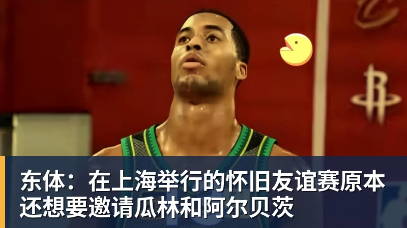 米兰体育东体:在上海举行的怀旧友谊赛原本还想要邀请瓜林和阿尔贝茨