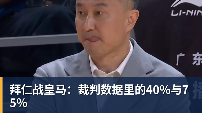 米兰体育拜仁战皇马：裁判数据里的40%与75%