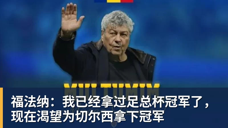 米兰体育福法纳：我已经拿过足总杯冠军了，现在渴望为切尔西拿下冠军