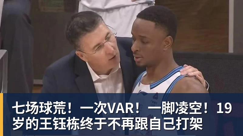 米兰体育七场球荒！一次VAR！一脚凌空！19岁的王钰栋终于不再跟自己打架