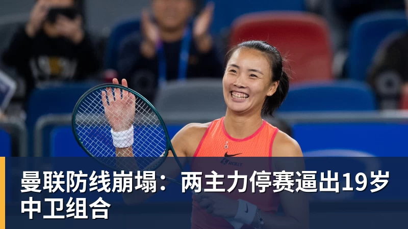 米兰体育曼联防线崩塌：两主力停赛逼出19岁中卫组合
