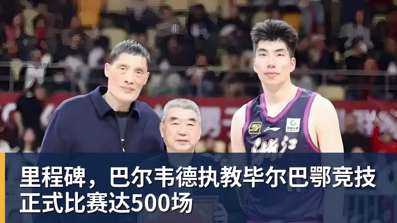 米兰体育里程碑，巴尔韦德执教毕尔巴鄂竞技正式比赛达500场