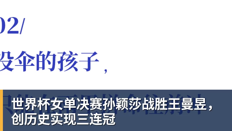米兰体育世界杯女单决赛孙颖莎战胜王曼昱，创历史实现三连冠