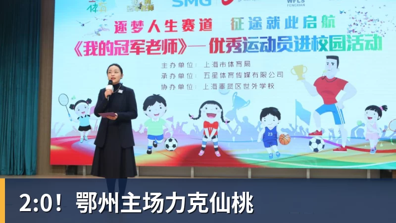 米兰体育2:0！鄂州主场力克仙桃