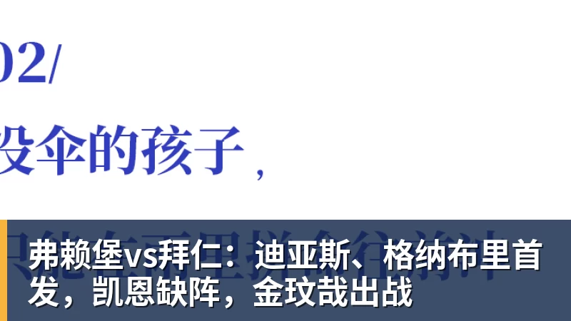 米兰体育弗赖堡vs拜仁：迪亚斯、格纳布里首发，凯恩缺阵，金玟哉出战
