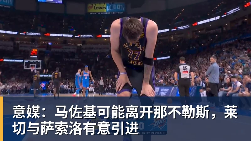 米兰体育意媒：马佐基可能离开那不勒斯，莱切与萨索洛有意引进