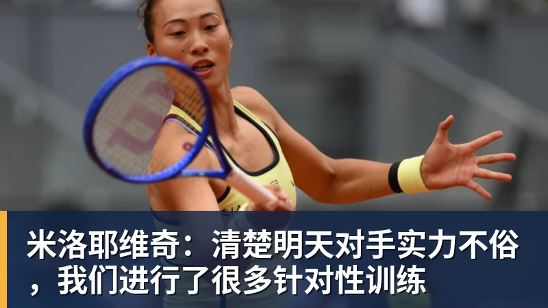米兰体育米洛耶维奇：清楚明天对手实力不俗，我们进行了很多针对性训练