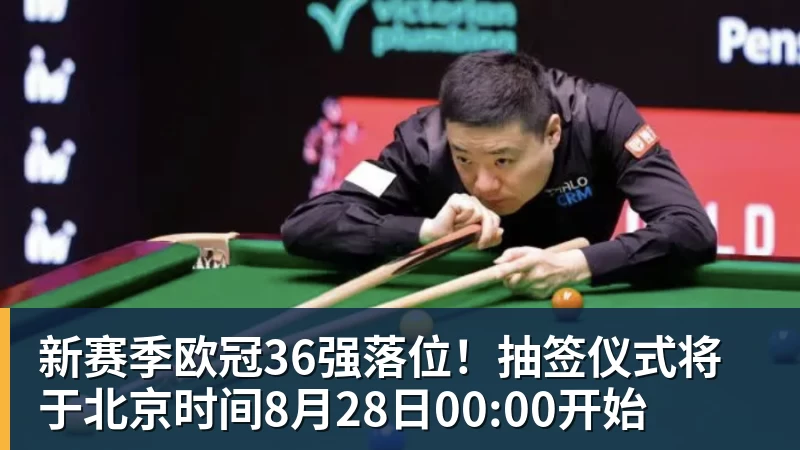 米兰体育新赛季欧冠36强落位！抽签仪式将于北京时间8月28日00:00开始