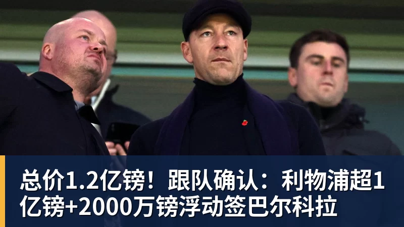 米兰体育总价1.2亿镑！跟队确认：利物浦超1亿镑+2000万镑浮动签巴尔科拉