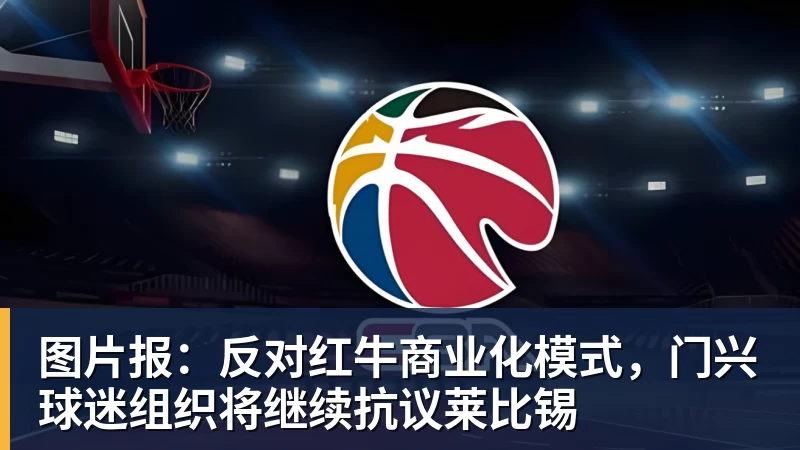 米兰体育图片报：反对红牛商业化模式，门兴球迷组织将继续抗议莱比锡