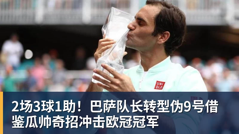 米兰体育2场3球1助！巴萨队长转型伪9号借鉴瓜帅奇招冲击欧冠冠军