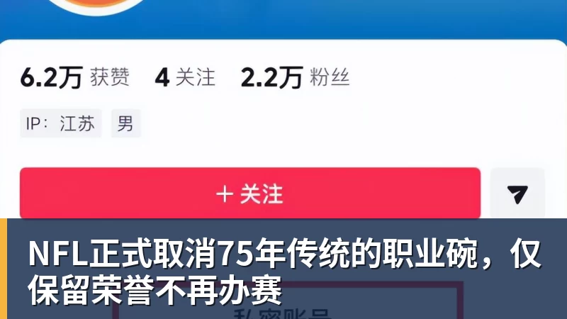 米兰体育NFL正式取消75年传统的职业碗，仅保留荣誉不再办赛