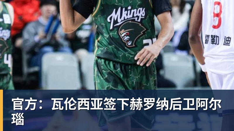 米兰体育官方：瓦伦西亚签下赫罗纳后卫阿尔瑙