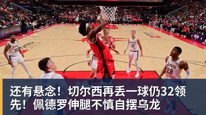 米兰体育还有悬念！切尔西再丢一球仍32领先！佩德罗伸腿不慎自摆乌龙