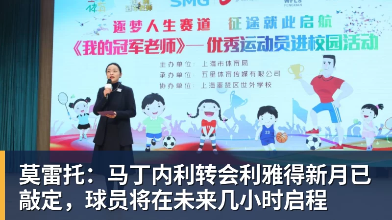米兰体育莫雷托：马丁内利转会利雅得新月已敲定，球员将在未来几小时启程