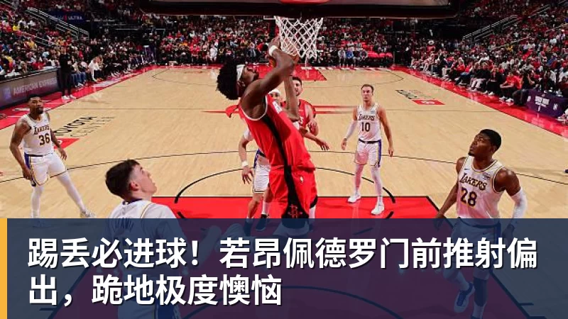 米兰体育踢丢必进球！若昂佩德罗门前推射偏出，跪地极度懊恼