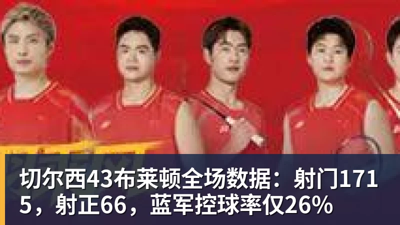 米兰体育切尔西43布莱顿全场数据：射门1715，射正66，蓝军控球率仅26%