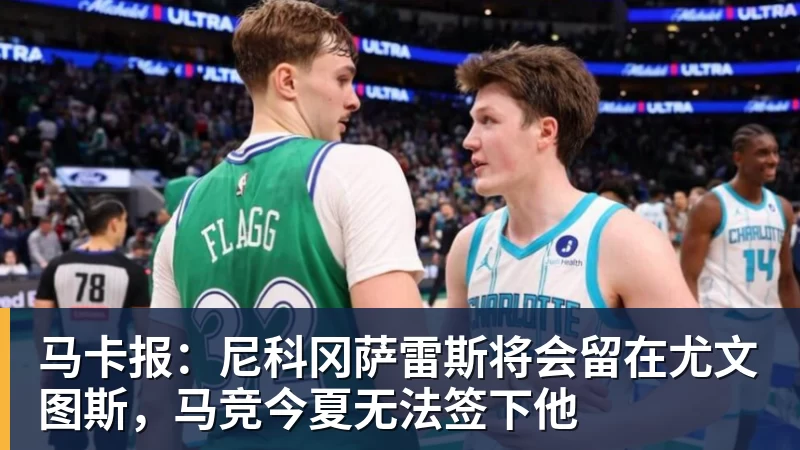 米兰体育马卡报：尼科冈萨雷斯将会留在尤文图斯，马竞今夏无法签下他