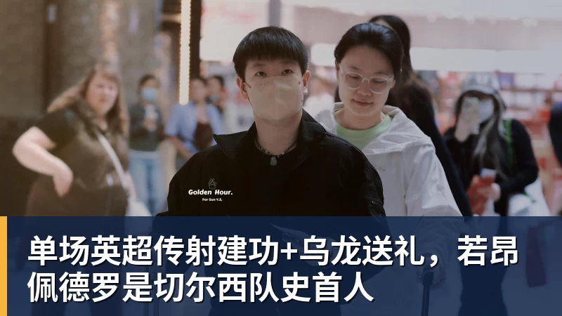 米兰体育单场英超传射建功+乌龙送礼，若昂佩德罗是切尔西队史首人