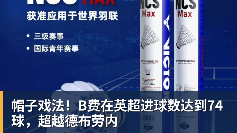 米兰体育帽子戏法！B费在英超进球数达到74球，超越德布劳内