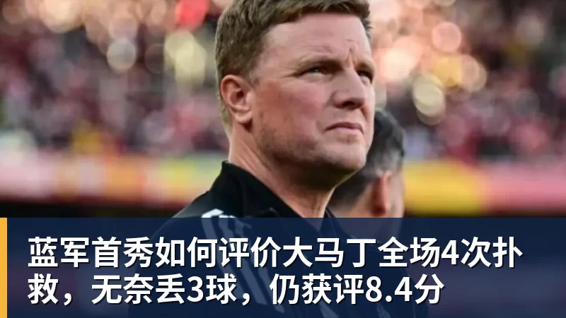 米兰体育蓝军首秀如何评价大马丁全场4次扑救，无奈丢3球，仍获评8.4分