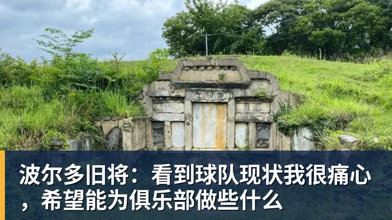 米兰体育波尔多旧将：看到球队现状我很痛心，希望能为俱乐部做些什么