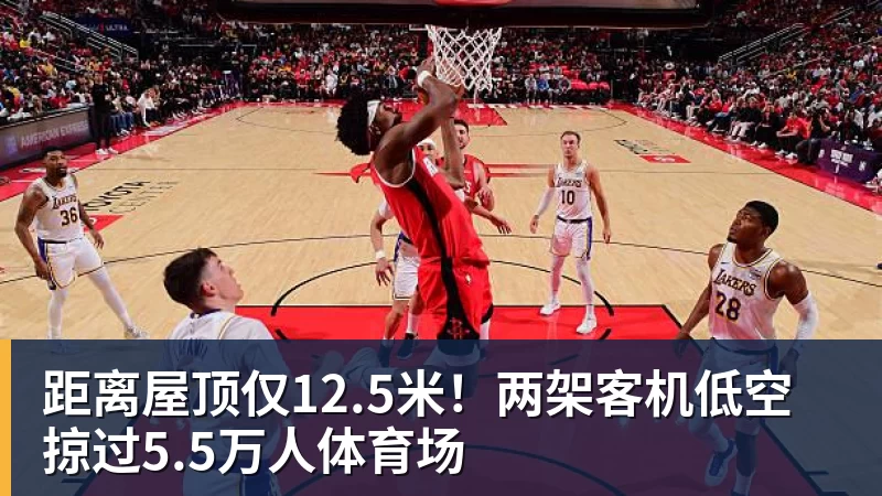 米兰体育距离屋顶仅12.5米！两架客机低空掠过5.5万人体育场