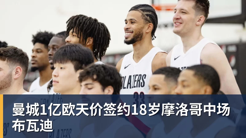 米兰体育曼城1亿欧天价签约18岁摩洛哥中场布瓦迪