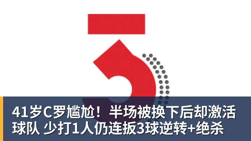 米兰体育41岁C罗尴尬！半场被换下后却激活球队 少打1人仍连扳3球逆转+绝杀