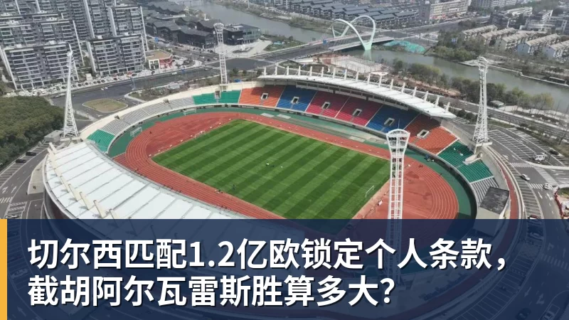 米兰体育切尔西匹配1.2亿欧锁定个人条款，截胡阿尔瓦雷斯胜算多大？