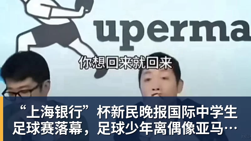 米兰体育“上海银行”杯新民晚报国际中学生足球赛落幕，足球少年离偶像亚马尔又近一些