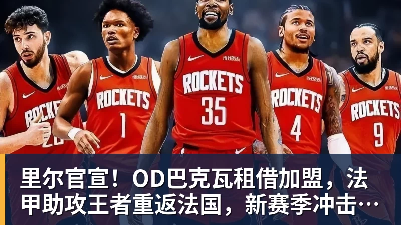米兰体育里尔官宣！OD巴克瓦租借加盟，法甲助攻王者重返法国，新赛季冲击欧冠