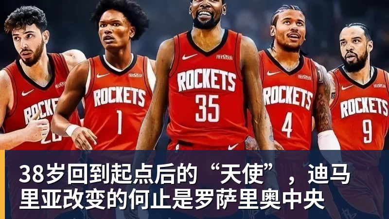 米兰体育38岁回到起点后的“天使”，迪马里亚改变的何止是罗萨里奥中央