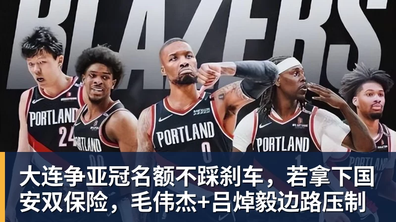 米兰体育大连争亚冠名额不踩刹车，若拿下国安双保险，毛伟杰+吕焯毅边路压制