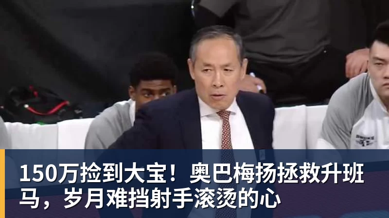 米兰体育150万捡到大宝！奥巴梅扬拯救升班马，岁月难挡射手滚烫的心
