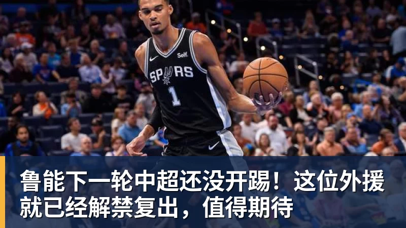 米兰体育鲁能下一轮中超还没开踢！这位外援就已经解禁复出，值得期待