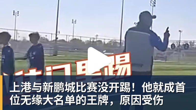 米兰体育上港与新鹏城比赛没开踢！他就成首位无缘大名单的王牌，原因受伤