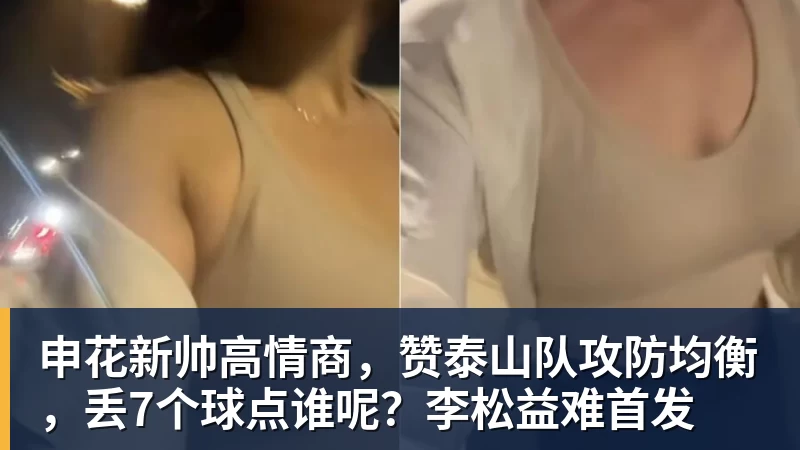 米兰体育申花新帅高情商，赞泰山队攻防均衡，丢7个球点谁呢？李松益难首发