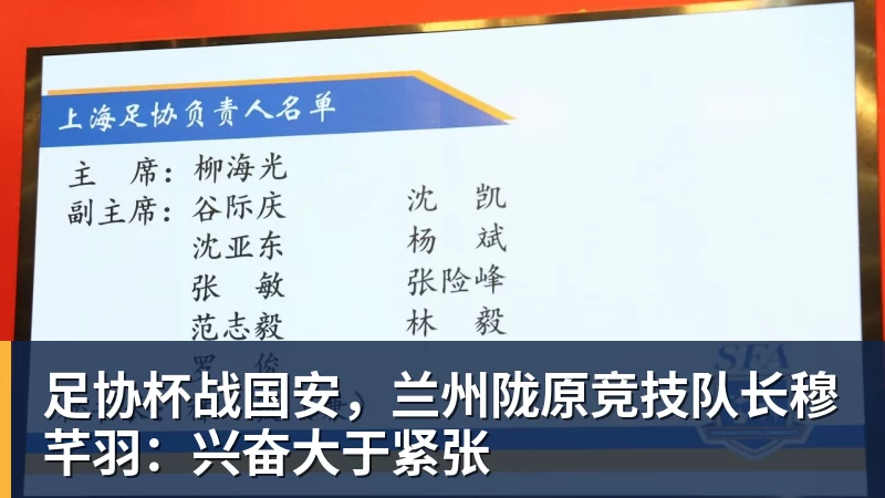 米兰体育足协杯战国安，兰州陇原竞技队长穆芊羽：兴奋大于紧张