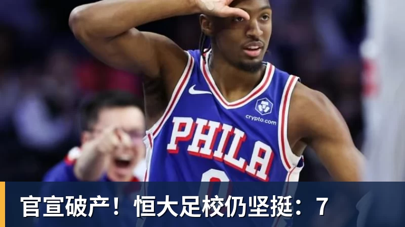 米兰体育官宣破产！恒大足校仍坚挺：7