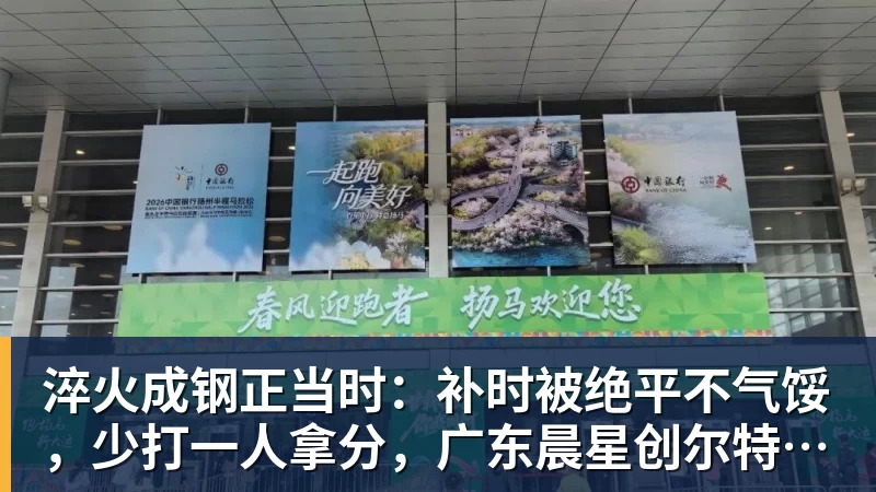 米兰体育淬火成钢正当时：补时被绝平不气馁，少打一人拿分，广东晨星创尔特青年军硬仗中汲取冲乙力量