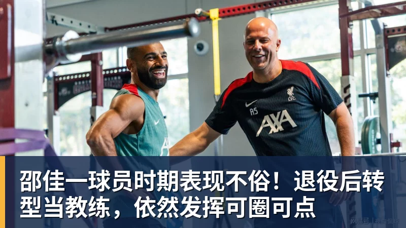 米兰体育邵佳一球员时期表现不俗！退役后转型当教练，依然发挥可圈可点