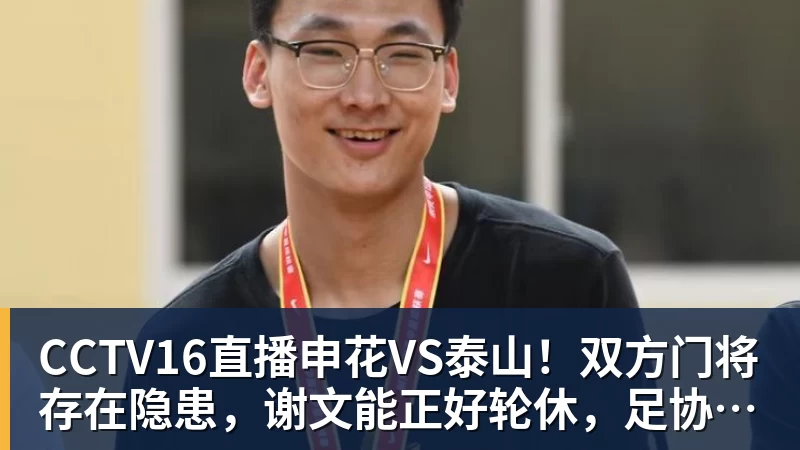 米兰体育CCTV16直播申花VS泰山！双方门将存在隐患，谢文能正好轮休，足协杯大战海港
