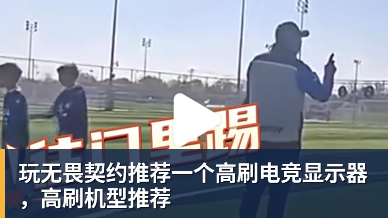 米兰体育玩无畏契约推荐一个高刷电竞显示器，高刷机型推荐