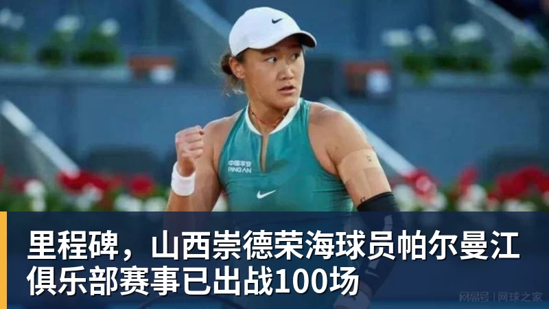 米兰体育里程碑，山西崇德荣海球员帕尔曼江俱乐部赛事已出战100场