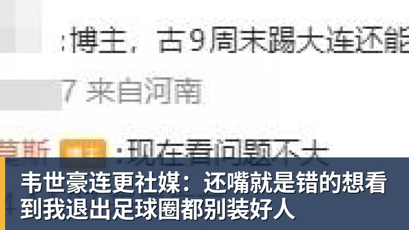 米兰体育韦世豪连更社媒：还嘴就是错的想看到我退出足球圈都别装好人