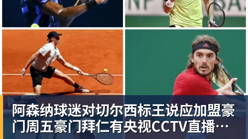 米兰体育阿森纳球迷对切尔西标王说应加盟豪门周五豪门拜仁有央视CCTV直播前北京国安外援金玟哉依然在球队效力
